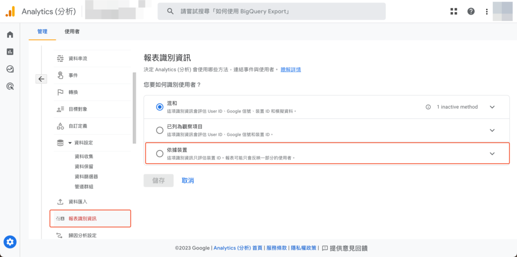【GA4】Google Analytics 4 資料閾值是什麼? 8 報表識別資訊的變更,裡頭有三個選項:混合、已列爲觀察項目以及依據裝置。