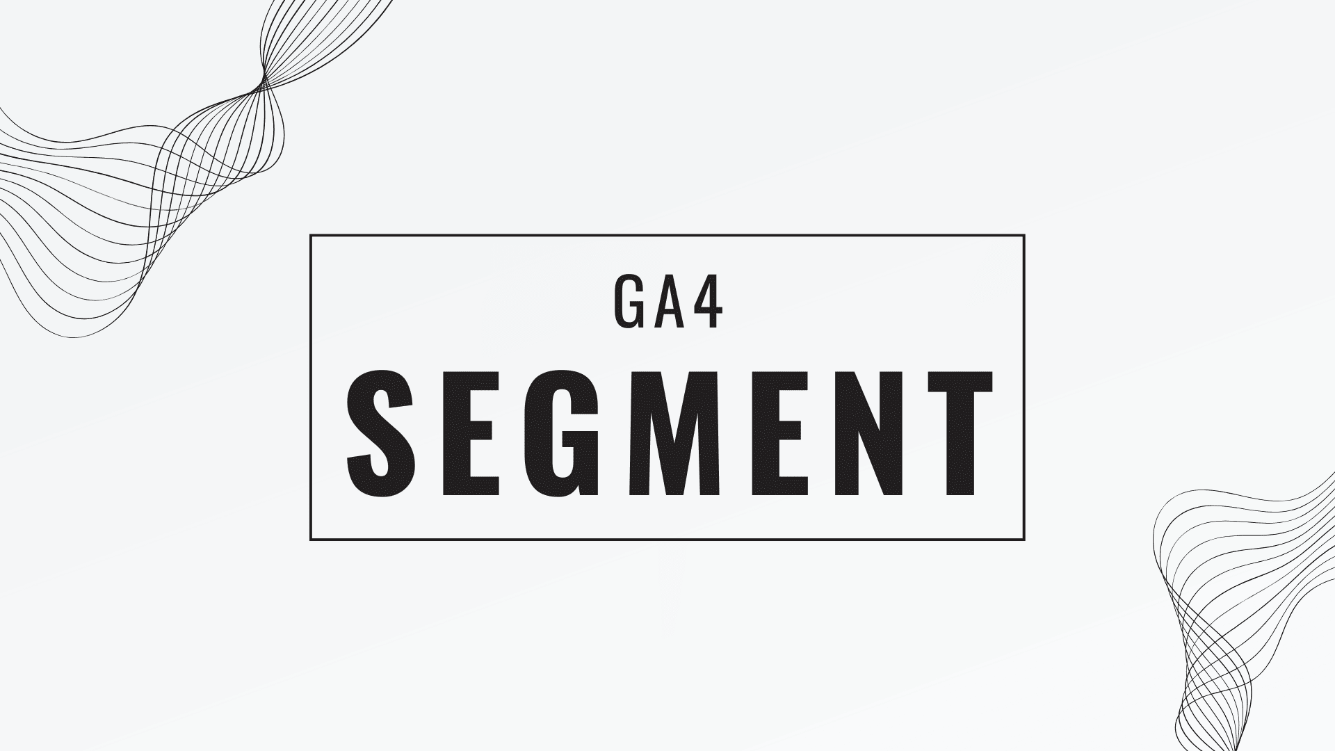 GA4 區隔(Segment)邏輯:關於區隔條件以及條件範圍 1 GA4 segment