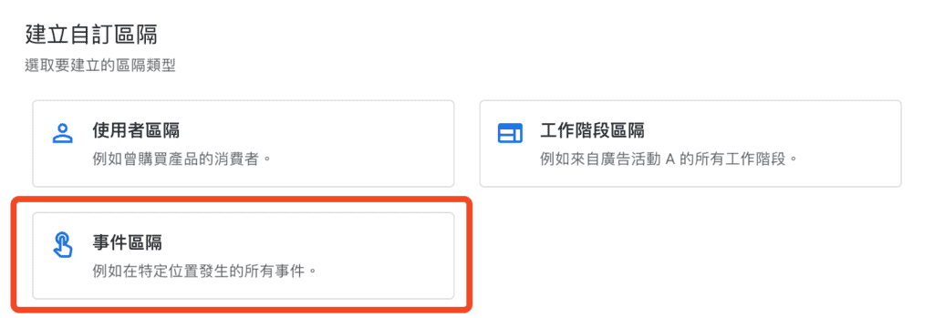 GA4 區隔(Segment)邏輯:關於區隔條件以及條件範圍 4 GA4 建立自訂區隔
