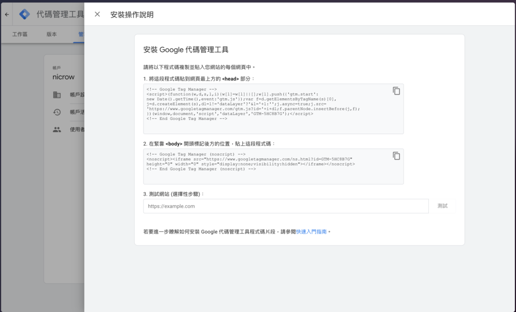 掌握 GTM 事件追蹤:基礎教學以及安裝指南 3 安裝 Google 代碼管理工具