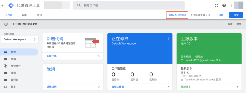掌握 GTM 事件追蹤:基礎教學以及安裝指南 4 從這個區塊就可以知道 GTM ID