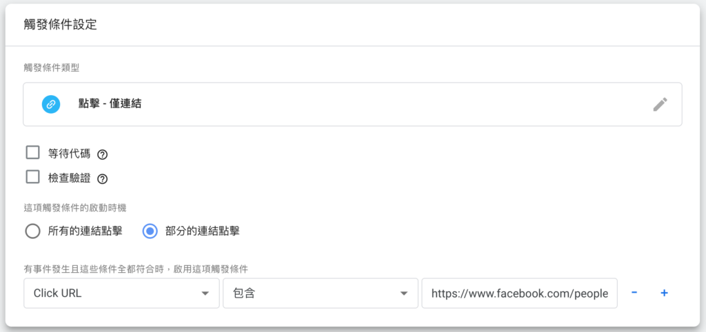 掌握 GTM 事件追蹤:基礎教學以及安裝指南 8 Click url 包含 facebook