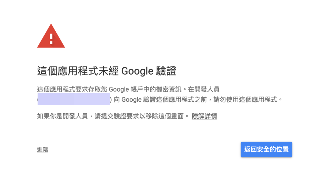 EP.1 使用 Make 自動化工具輕鬆串接 Gmail 與 Notion,建立個人知識庫 7 在輸入完編號以及密鑰後會出現該應用程式未驗證的資訊,此爲正常現象,可以點擊「進階」後繼續訪問給予權限的網頁,直到授權成功。