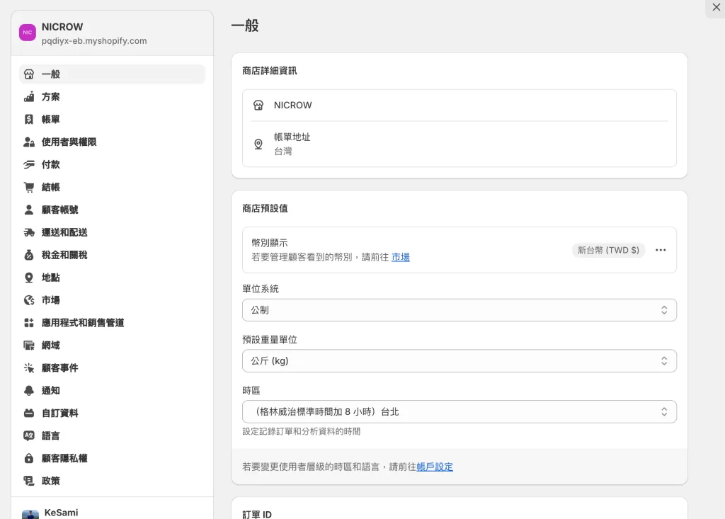 Shopify 新手入門教學:從零開始打造你的電子商務 7 shopify 在「設定」的「一般」當中都可以找到我上述提到的設置